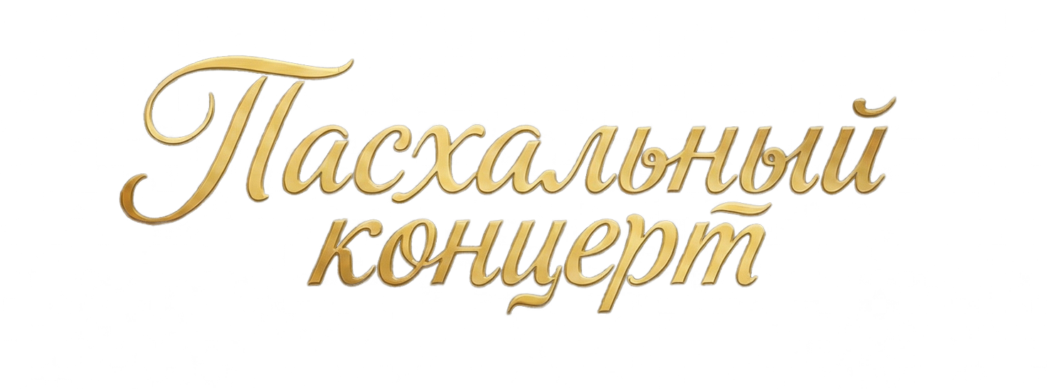 Пасхальный концерт