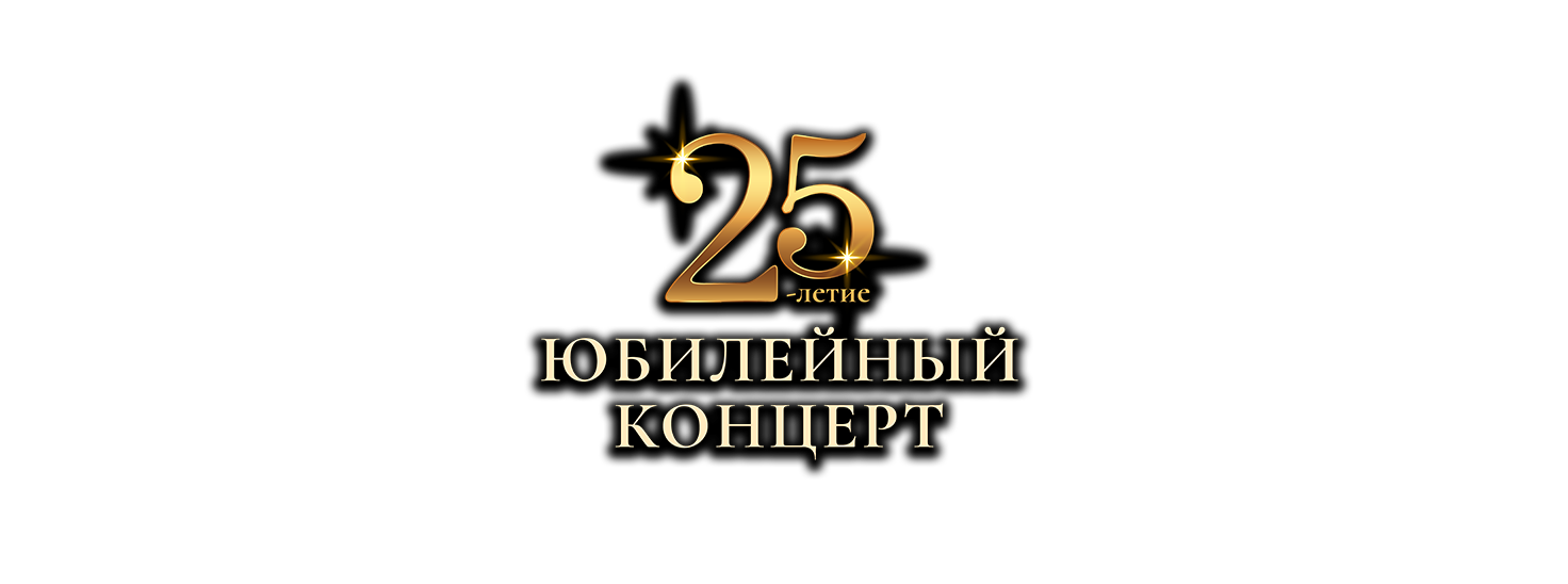 25 лет оркестру
