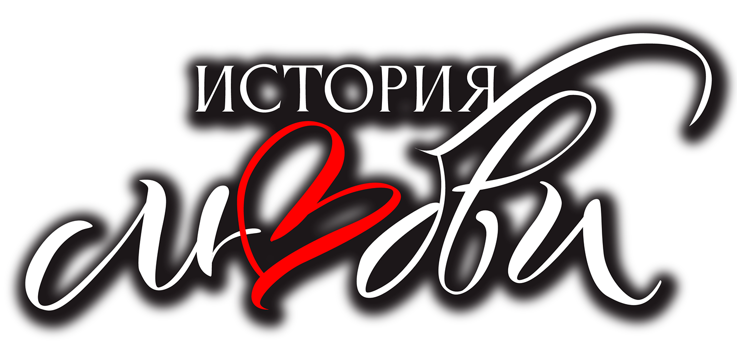 История любви